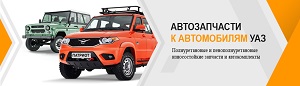 запчасти УАЗ ТПУ, ППУ